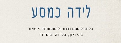 הספר לידה כמסע/פאם אינגלנד